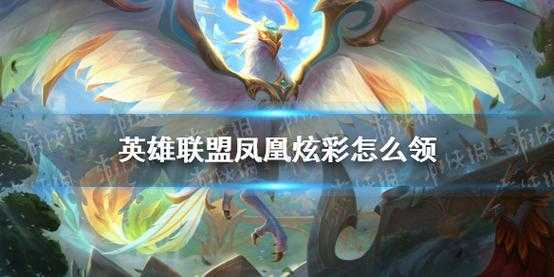 金铲铲之战瑞羽圣凰,金铲铲之战瑞羽静尾?-第3张图片-宏盛游戏 金铲铲之战瑞羽圣凰,金铲铲之战瑞羽静尾?-第3张图片-宏盛游戏