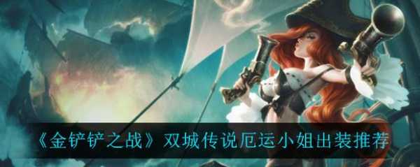 金铲铲之战怎么选取阵容装备,金铲铲之战怎么配装备?-第4张图片-宏盛游戏 金铲铲之战怎么选取阵容装备,金铲铲之战怎么配装备?-第4张图片-宏盛游戏