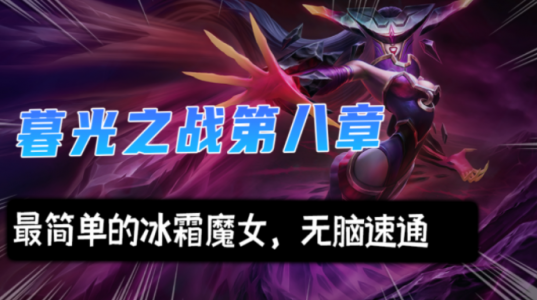 金铲铲冰霜魔女怎么打,金铲铲之战冰霜魔女挑战攻略?-第1张图片-宏盛游戏 金铲铲冰霜魔女怎么打,金铲铲之战冰霜魔女挑战攻略?-第1张图片-宏盛游戏