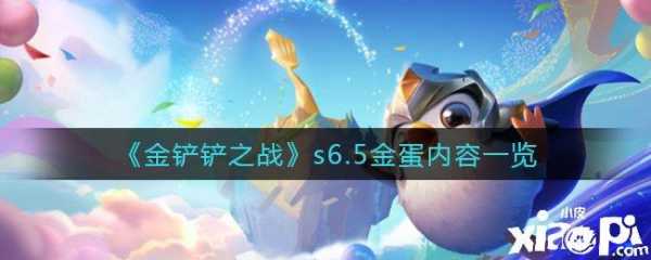 金铲铲之战9月23日更新送的小小英雄蛋能开到啥,金铲铲之战小小英雄限定-第2张图片-宏盛游戏 金铲铲之战9月23日更新送的小小英雄蛋能开到啥,金铲铲之战小小英雄限定-第2张图片-宏盛游戏