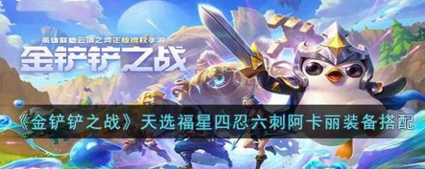 金铲铲福星运营思路，金铲铲之战 福星？