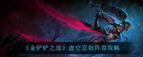 金铲铲之战虚空刺客阵容？金铲铲虚空刺怎么玩？-第4张图片-宏盛游戏