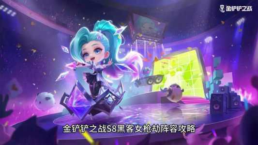 金铲铲女枪怎么打？金铲铲之战女枪装备？-第2张图片-宏盛游戏