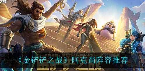 金铲铲之战阶段攻略大全,金铲铲之战阶段攻略大全图-第1张图片-宏盛游戏 金铲铲之战阶段攻略大全,金铲铲之战阶段攻略大全图-第1张图片-宏盛游戏