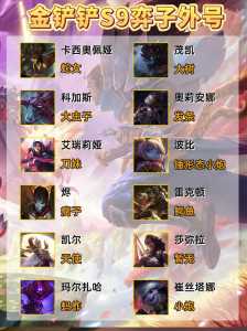 金铲铲单机版S9在哪里玩，金铲铲九游-第3张图片-宏盛游戏