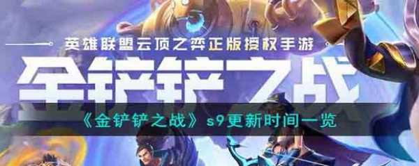 金铲铲单机版S9在哪里玩，金铲铲九游-第5张图片-宏盛游戏