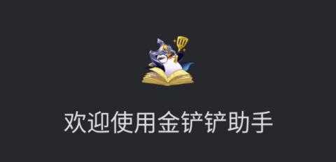 金铲铲游戏攻略在哪里看,金铲铲从哪里看战绩-第3张图片-宏盛游戏 金铲铲游戏攻略在哪里看,金铲铲从哪里看战绩-第3张图片-宏盛游戏