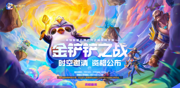 金铲铲之战体验资格在哪里看，金铲铲之战体验服怎么申请-第4张图片-宏盛游戏