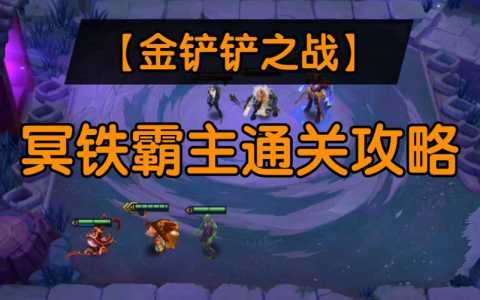 金铲铲波比怎么出装,金铲铲之战铂金胜点?-第2张图片-宏盛游戏 金铲铲波比怎么出装,金铲铲之战铂金胜点?-第2张图片-宏盛游戏