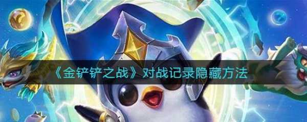 金铲铲之战隐藏战绩怎么看的啊？金铲铲之战隐藏战绩怎么看的啊视频？
