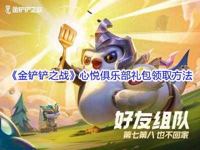 金铲铲之战福利领取？金铲铲之战福利礼包？-第2张图片-宏盛游戏