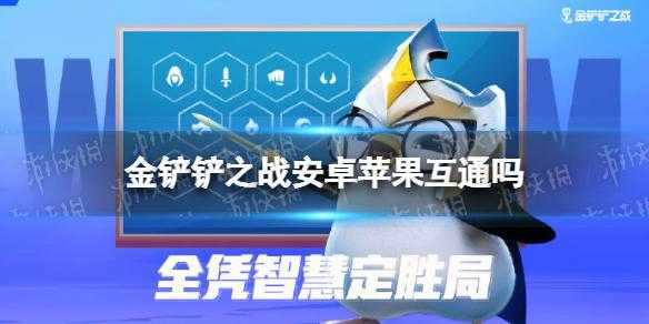金铲铲之战不同系统互通吗？金铲铲之战和端游同步更新吗？