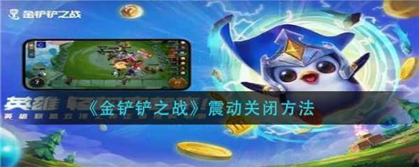 金铲铲之战自动送礼物怎么关,金铲铲之战自动退出-第2张图片-宏盛游戏 金铲铲之战自动送礼物怎么关,金铲铲之战自动退出-第2张图片-宏盛游戏