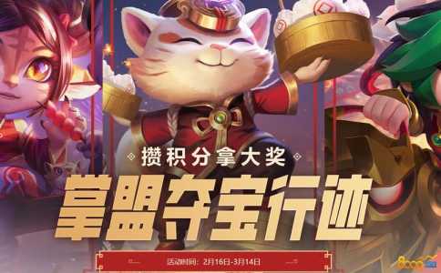 掌盟金铲铲怎么推荐阵容,金铲铲掌盟奖励-第1张图片-宏盛游戏 掌盟金铲铲怎么推荐阵容,金铲铲掌盟奖励-第1张图片-宏盛游戏