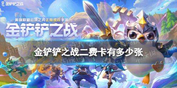 金铲铲各等级抽卡概率是多少,金铲铲等级和卡牌概率?-第4张图片-宏盛游戏 金铲铲各等级抽卡概率是多少,金铲铲等级和卡牌概率?-第4张图片-宏盛游戏