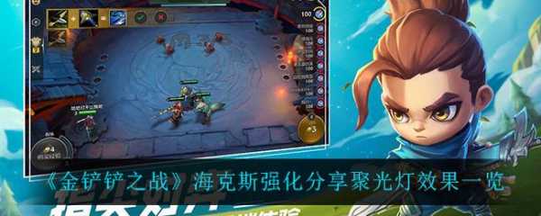 金铲铲之战海克斯介绍大全最新,金铲铲4海克斯阵容搭配-第2张图片-宏盛游戏 金铲铲之战海克斯介绍大全最新,金铲铲4海克斯阵容搭配-第2张图片-宏盛游戏
