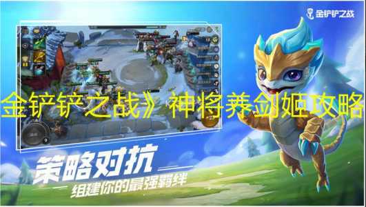 金铲铲之战剑姬阵容,金铲铲之战剑姬阵容最新?-第4张图片-宏盛游戏 金铲铲之战剑姬阵容,金铲铲之战剑姬阵容最新?-第4张图片-宏盛游戏