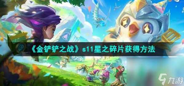 金铲铲星之碎片?金铲铲星之碎片怎么获得?-第3张图片-宏盛游戏 金铲铲星之碎片?金铲铲星之碎片怎么获得?-第3张图片-宏盛游戏
