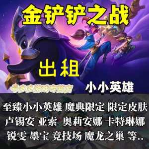 金铲铲之战魔龙之巢特效，金铲铲之战 魔龙之巢-第2张图片-宏盛游戏