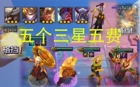 金铲铲之战三星五费文案,金铲铲之战三星五费怎么运营?-第3张图片-宏盛游戏 金铲铲之战三星五费文案,金铲铲之战三星五费怎么运营?-第3张图片-宏盛游戏