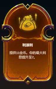 金铲铲利息是啥意思？金铲铲利息是什么意思？-第2张图片-宏盛游戏