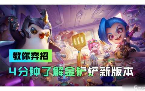 金铲铲利息是啥意思？金铲铲利息是什么意思？-第4张图片-宏盛游戏