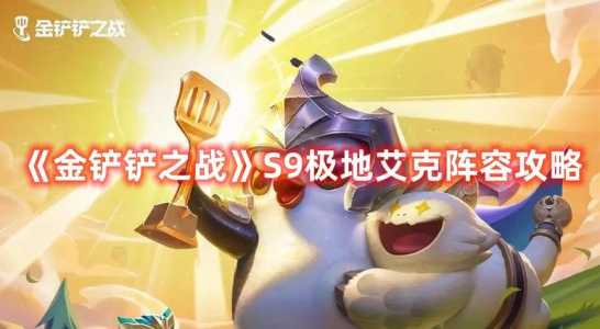 金铲铲手游潜行者,金铲铲之战潜行者搭配-第3张图片-宏盛游戏 金铲铲手游潜行者,金铲铲之战潜行者搭配-第3张图片-宏盛游戏