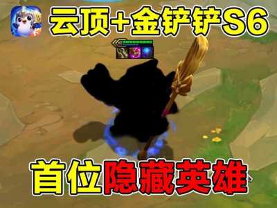 金铲铲之战有没有隐身的英雄？手游金铲铲之战能隐身吗？-第2张图片-宏盛游戏