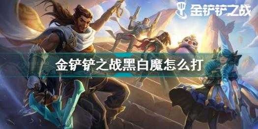 金铲铲之战攻略法师阵容推荐，金铲铲之战手游法师阵容推荐-第2张图片-宏盛游戏