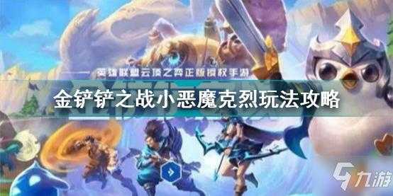 克烈金铲铲出装,金铲铲克烈主c出装-第3张图片-宏盛游戏 克烈金铲铲出装,金铲铲克烈主c出装-第3张图片-宏盛游戏