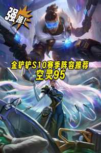 金铲铲出装辅助?金铲铲之战 辅助?-第5张图片-宏盛游戏 金铲铲出装辅助?金铲铲之战 辅助?-第5张图片-宏盛游戏