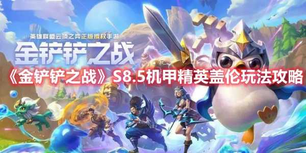 金铲铲之战怎么玩最新赛季的，金铲铲之战怎么玩最新版本？-第2张图片-宏盛游戏