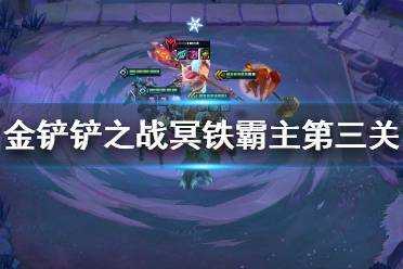 金铲铲之战第三关怎么打？金铲铲之战第3关怎么过？
