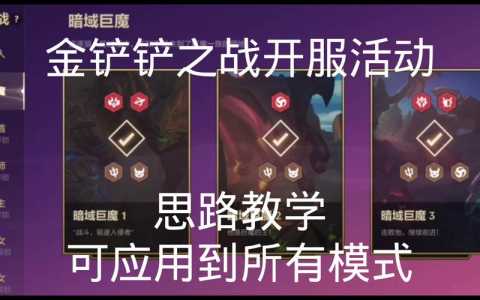 金铲铲之战第三关怎么打？金铲铲之战第3关怎么过？-第3张图片-宏盛游戏