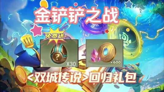 金铲铲之战怎么领小小英雄,金铲铲之战哪里可以领小小英雄?-第2张图片-宏盛游戏 金铲铲之战怎么领小小英雄,金铲铲之战哪里可以领小小英雄?-第2张图片-宏盛游戏