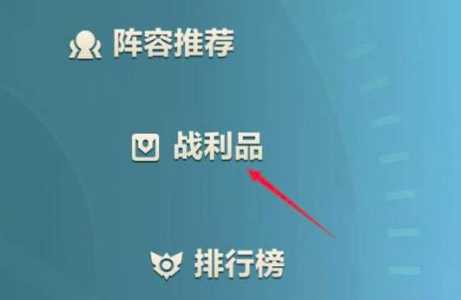 金铲铲装备表情包在哪看啊?金铲铲装备图标?-第5张图片-宏盛游戏 金铲铲装备表情包在哪看啊?金铲铲装备图标?-第5张图片-宏盛游戏