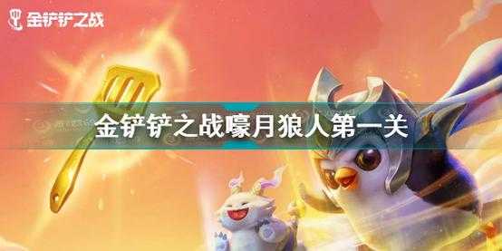 金铲铲之战狼人那关怎么过,金铲铲之战狼人第一关-第2张图片-宏盛游戏 金铲铲之战狼人那关怎么过,金铲铲之战狼人第一关-第2张图片-宏盛游戏