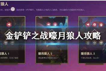 金铲铲之战狼人那关怎么过,金铲铲之战狼人第一关-第3张图片-宏盛游戏 金铲铲之战狼人那关怎么过,金铲铲之战狼人第一关-第3张图片-宏盛游戏