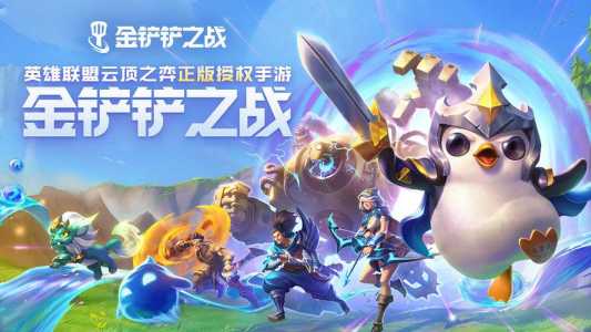 金铲铲和云顶之弈玩法一样吗手游,金铲铲跟云顶之弈一样吗?-第3张图片-宏盛游戏 金铲铲和云顶之弈玩法一样吗手游,金铲铲跟云顶之弈一样吗?-第3张图片-宏盛游戏