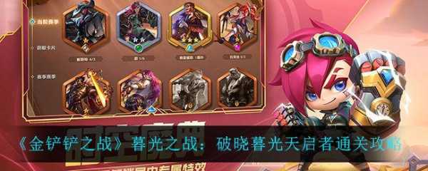 金铲铲之战暮光之战破晓怎么过的,金铲铲之战的暮光之战怎么打-第3张图片-宏盛游戏 金铲铲之战暮光之战破晓怎么过的,金铲铲之战的暮光之战怎么打-第3张图片-宏盛游戏