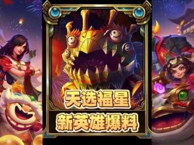 金铲铲之战什么时候出福星的英雄?金铲铲什么时候再出福星?-第2张图片-宏盛游戏 金铲铲之战什么时候出福星的英雄?金铲铲什么时候再出福星?-第2张图片-宏盛游戏