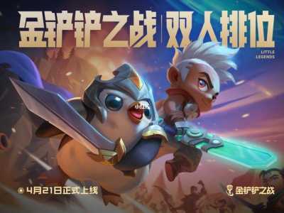 金铲铲之战能交易吗,金铲铲之战能充值不?-第4张图片-宏盛游戏 金铲铲之战能交易吗,金铲铲之战能充值不?-第4张图片-宏盛游戏