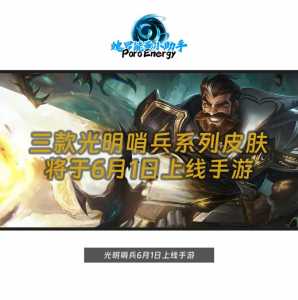 手游金铲铲光明哨兵？手游金铲铲之战光明哨兵？-第2张图片-宏盛游戏