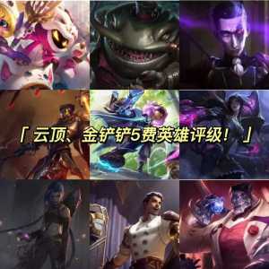 金铲铲三星龙龟?金铲铲之战三龙?-第3张图片-宏盛游戏 金铲铲三星龙龟?金铲铲之战三龙?-第3张图片-宏盛游戏