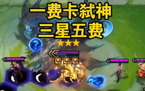 金铲铲最新赛季四费卡有几张牌，金铲铲之战四费卡什么意思-第5张图片-宏盛游戏