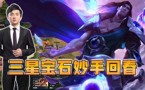 金铲铲之战中的蓝宝石有什么用处，金铲铲之战中的蓝宝石有什么用处吗-第2张图片-宏盛游戏
