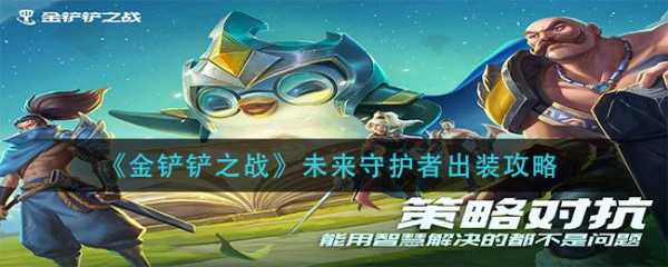 金铲铲之战未来守护者，金铲铲 护卫-第2张图片-宏盛游戏