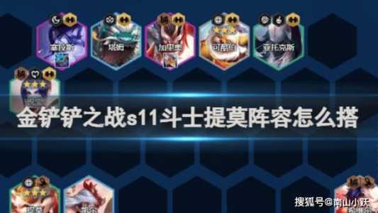 金铲铲之战仙灵元素阵容最新，金铲铲之战仙灵站位