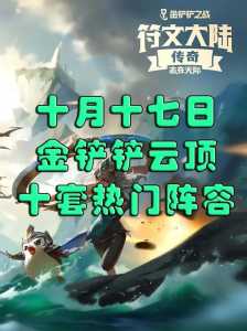 金铲铲之战什么时候上线s9的羁绊英雄,金铲铲之战s1英雄羁绊?-第3张图片-宏盛游戏 金铲铲之战什么时候上线s9的羁绊英雄,金铲铲之战s1英雄羁绊?-第3张图片-宏盛游戏