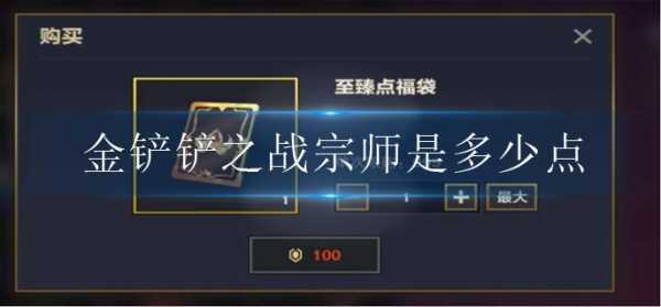 金铲铲之战数值怎么看的?金铲铲之战数值怎么看的出来?-第2张图片-宏盛游戏 金铲铲之战数值怎么看的?金铲铲之战数值怎么看的出来?-第2张图片-宏盛游戏